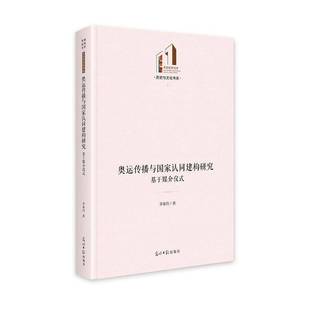 奥运传播与国家认同建构研究 李春阳光明社 基于媒介仪式