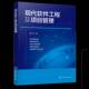 现代软件工程及项目管理宋广元 社 化学工业出版