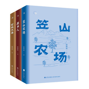 社 笠山农场 自传体长篇小说 台湾乡土文学 短篇小说集 贫贱夫妻 钟理和著 正版 钟理和作品 九州出版 原乡人