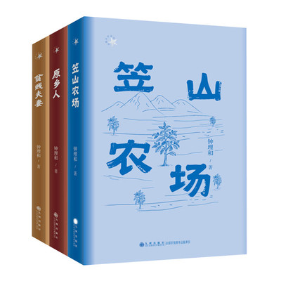 钟理和作品 原乡人 贫贱夫妻 笠山农场 钟理和著 短篇小说集 自传体长篇小说 台湾乡土文学 九州出版社 正版