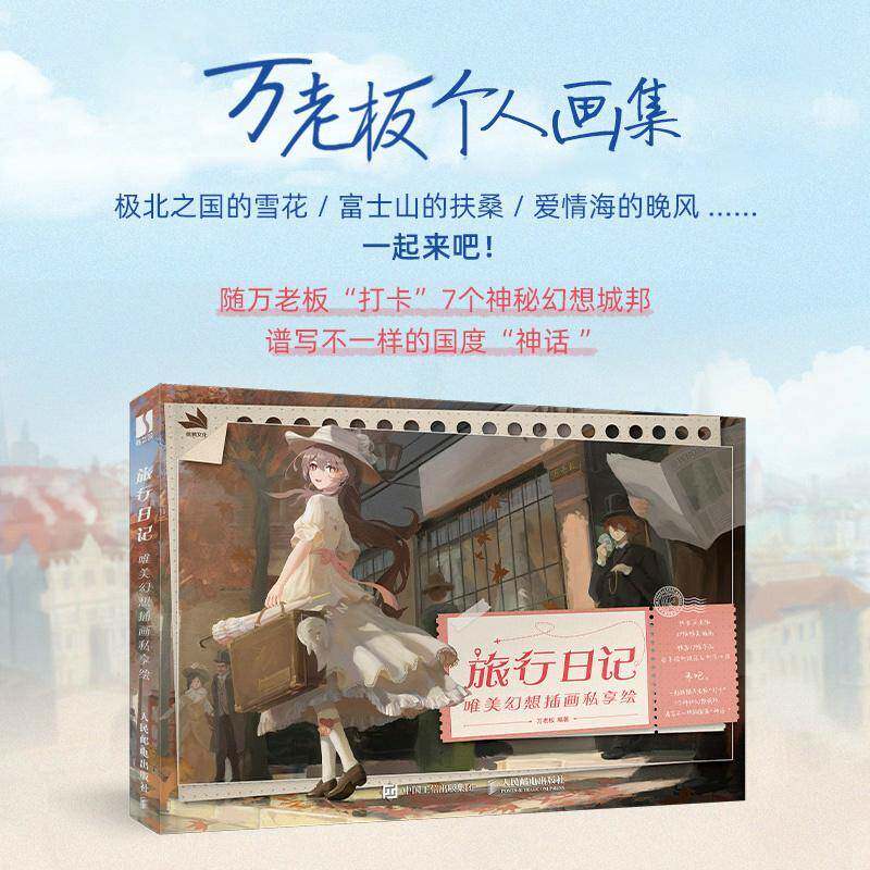 旅行日记 唯美幻想插画私享绘万老板人民邮电出版社
