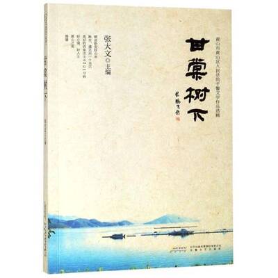 甘棠树下:黄山市黄山区干警文学作品选辑张大文安徽文艺出版社