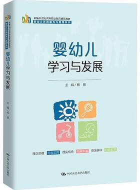 婴幼儿学习与发展杨扬中国人民大学出版社