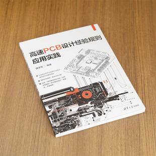 高速PCB设计经验规则应用实践田学军清华大学出版社