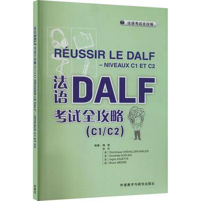 法语DALF考试全攻略:C1/C2:Niveaux C1 et C2傅荣外语教学与研究出版社