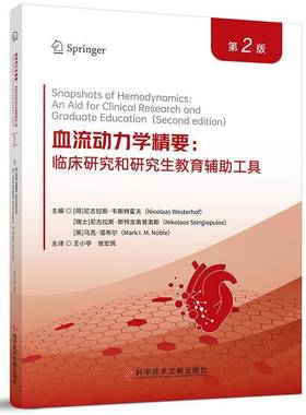 血液动力学精要:临床研究和研究生教育辅助工具:an aid for clinical research and gradu尼古拉斯·韦斯特霍夫科学技术文献出版社