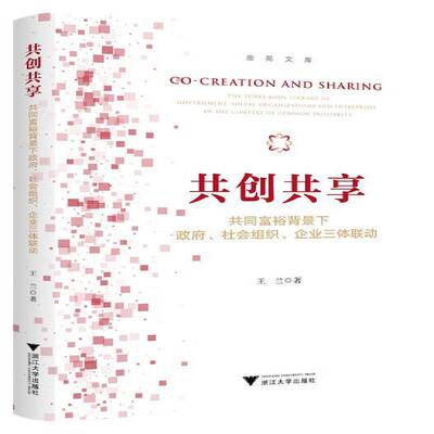 共创共享:共同富裕背景下、社会组织、企业三体联动:the three-body linkage of government, social organizat王兰浙江大学出版社