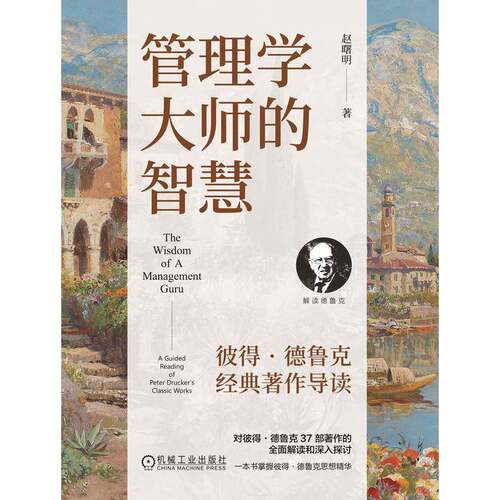 管理学大师的智慧:彼得·德鲁克经典著作导读:a guided reading of Peter Drucker's classic works赵曙明机械工业出版社