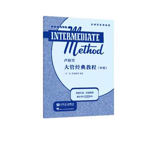 卢班可大管经典教程(中级)沃克斯曼海伦德出版公司