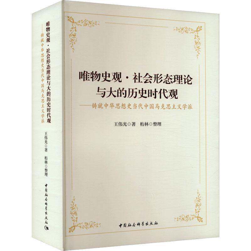 唯物史观·社会形态理论与大的历史时代观 : 铸中华思想史当代中国马克思主义学派王伟光中国社会科学出版社