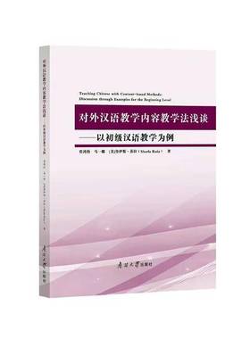 对外汉语教学内容教学法浅谈:以初级汉语教学为例:discussion through examples for the beginning level贾鸿怡南开大学出版社