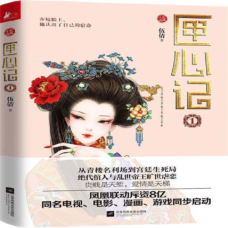 匣心记:长篇小说:1伍倩江苏凤凰文艺出版社