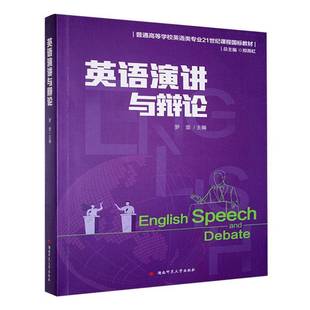 英语演讲与辩论罗坚湖南师范大学出版 社