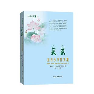芙蕖：东方小学作文集沈飞学林出版 社