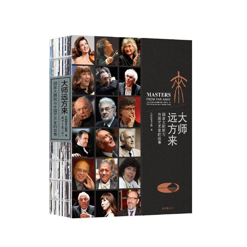 大师远方来:国家大剧院与外国艺术家的故事:the stories of national center for the performing arts and f中国国家大剧院北京社 - 实物图