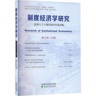 社 黄少安经济科学出版 制度经济学研究第八十六辑 2024年第4期