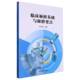 临床麻醉基础与麻醉要点武广想延边大学出版 社