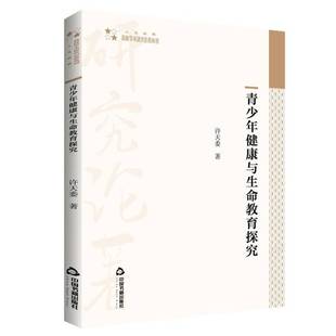 青少年健康与生命教育探究许天委中国书籍出版 社
