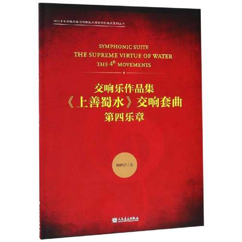 交响乐作品集《上善蜀水》交响套曲:第四乐章:the 4 movements杨晓忠曲人民音乐出版社