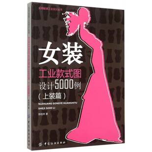 女装工业款式图设计5000例:上装篇陈桂林中国纺织出版社