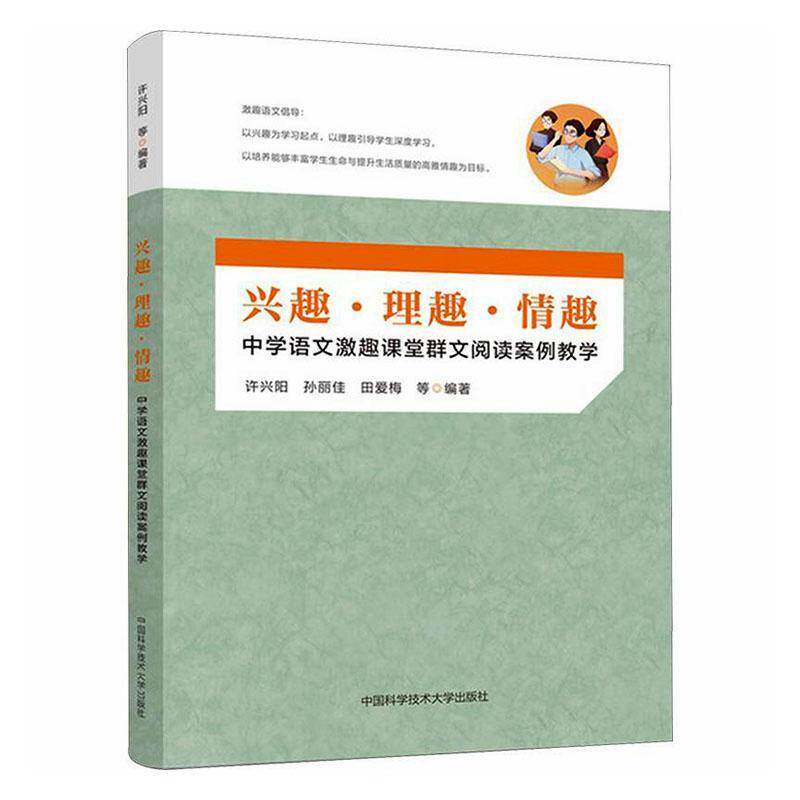 兴趣·理趣·情趣:中学语文激趣课堂群文阅读案例教学许兴阳中国科学技术大学出版社