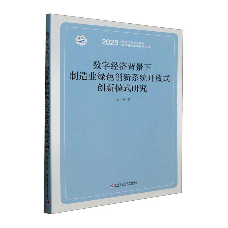 数字经济背景下制造业绿色创新系统开放式创新模式研究邵博哈尔滨工业大学出版社