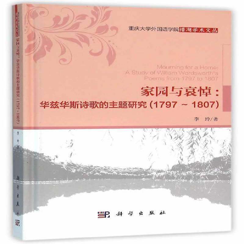 家园与哀悼:华兹华斯诗歌的主题研究(1797-1807):a study of william wordsworth's poems from 1797 to 1807李玲科学出版社