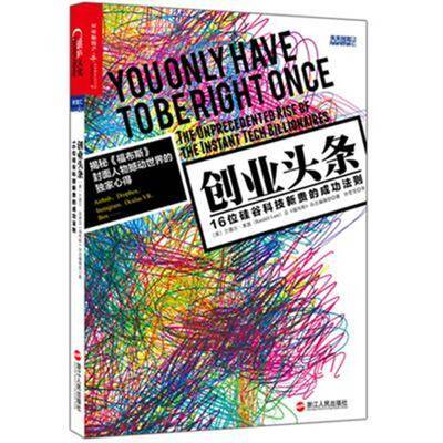 创业头条:16位硅谷科技新贵的法则:the unprecedented rise of the instant tech billionaires兰德尔·莱恩浙江人民出版社