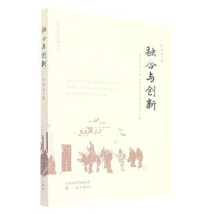 融合与创新：从山西之东西方交融看中华文明 社 品格杜学文三晋出版
