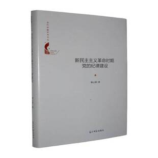 新民主主义时期党的纪律建设韩云霄光明社