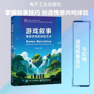 游戏叙事:情感共鸣的体验艺术:emotionally resonant experiential art何俊电子工业出版社