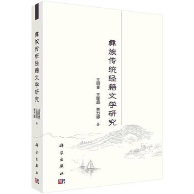 彝族传统经籍文学研究王明贵科学出版社