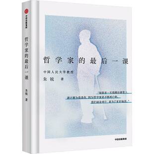 哲学家 集团股份 后一课朱锐中信出版