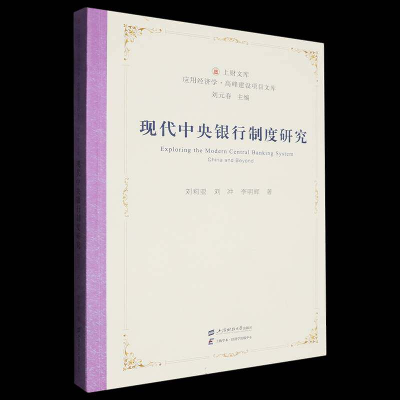 现代中央银行制度研究刘莉亚上海财经大学出版社