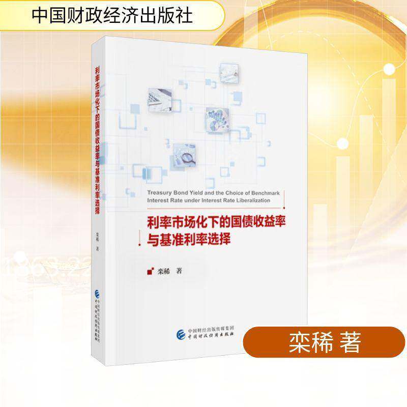利率市场化下的国债收益率与基准利率选择栾稀中国财政经济出版社