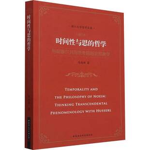 时间性与思的哲学:与胡塞尔共同思考论现象学:thi transcendental phenomenology with Husserl马迎辉中国社会科学出版社