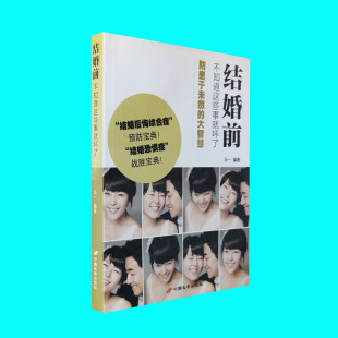大智慧 婚恋幸福手册 正版 马一编著 图书 社 防患于未然 中国长安出版 结婚前不知道这些事就坏了 两性相处指南