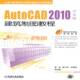 社 建筑制图教程曹磊机械工业出版 AutoCAD 2010中文版