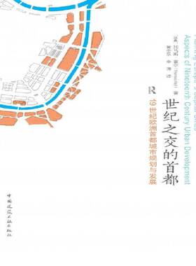 世纪之交的首都:1纪欧洲首都城市规划与发展:aspects of nieenth century urban development托马斯·霍尔中国建筑工业出版社
