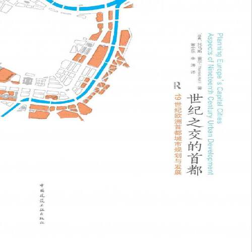 世纪之交的首都:1纪欧洲首都城市规划与发展:aspects of nieenth century urban development托马斯·霍尔中国建筑工业出版社