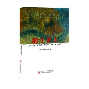 长沙市作家协会万卷出版 精 公司 长沙女作家百里画廊湘江美景油画文学作品集 湘江北去