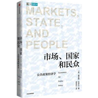 市场、国家和民众:公共政策经济学:economics for public policy黛安娜·科伊尔中信出版集团股份