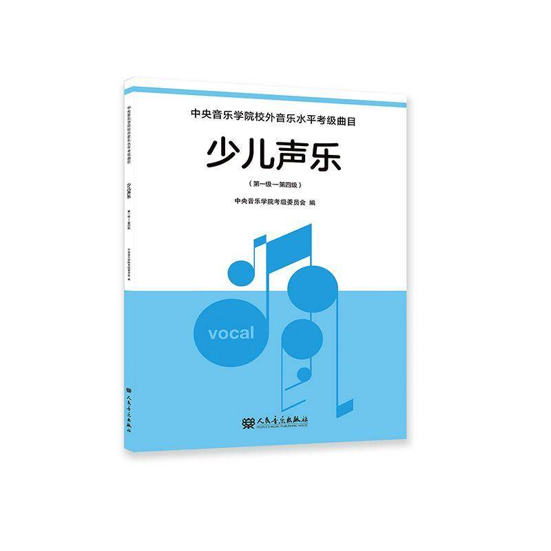 中央音乐学院校外音乐水考级曲目:少儿声乐:第一级-第四级谢天人民音乐出版社