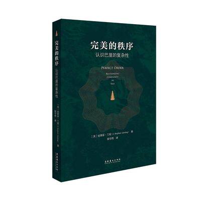 的秩序:认识巴厘的复杂性:recognizing complexity in Bali史蒂芬·兰星文化艺术出版社