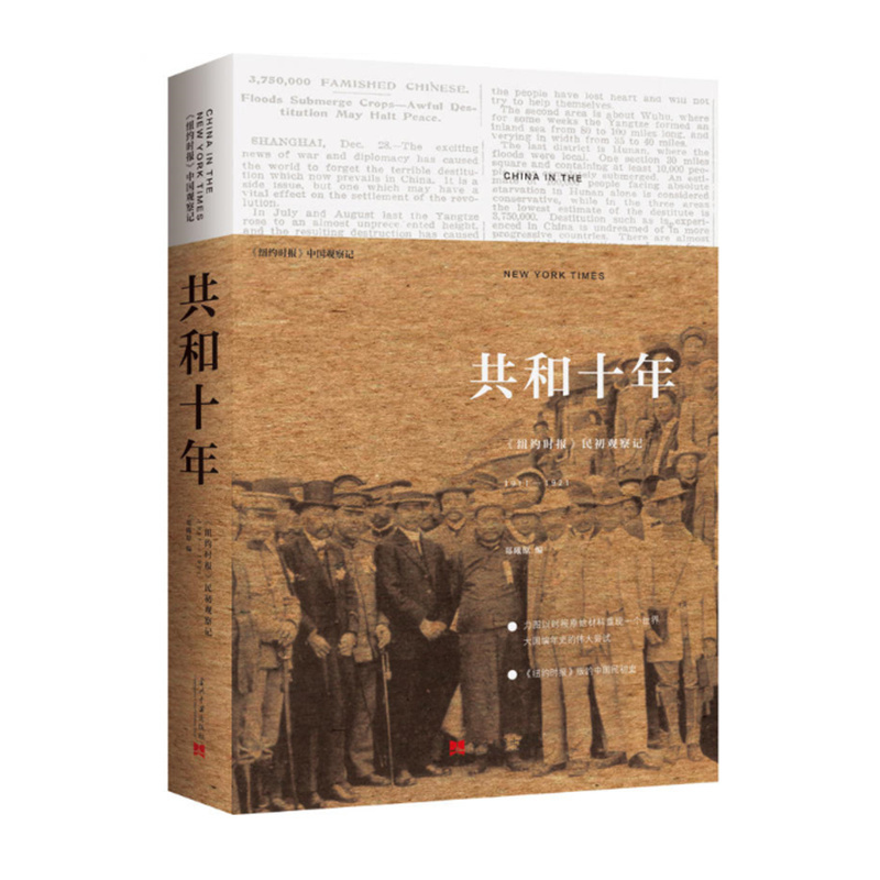 共和十年:《纽约时报》民初观察记1911-1921(第2版)  中国观察记 郑曦原编著 民初史 当代中国出版社 正版图书 书籍/杂志/报纸 中国通史 原图主图