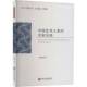 中国艺术人类学名家访谈王永健中国文联出版 社