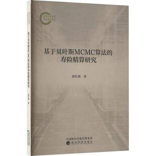 基于贝叶斯MCMC算法 社 寿险精算研究胡仕强经济科学出版