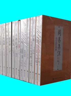 周易学系列十一部十四册 河洛理数梅花易数周易本义正义禅解集注尚氏学经象义征船山易学集成 郑同 谢路军整理点校 九州出版社正版
