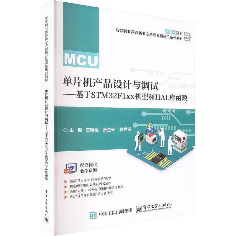 单片机产品设计与调试:基于STM32F1xx机型和HAL库函数石梅香电子工业出版社