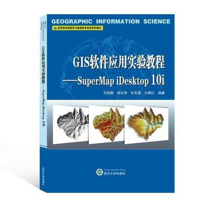 GIS软件应用实验教程——SuperMap iDesktop 10i刘亚静武汉大学出版社